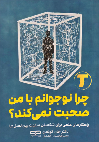 جلد کتاب چرا نوجوانم با من صحبت نمیکند؟ اثر دکتر جان کولمن با ترجمه سید محسن احمدی – نشر یارنیک