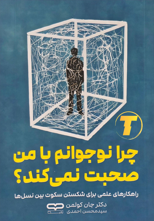 جلد کتاب چرا نوجوانم با من صحبت نمیکند؟ اثر دکتر جان کولمن با ترجمه سید محسن احمدی – نشر یارنیک