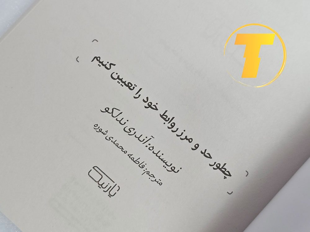 یادگیری مهارت‌های ارتباطی و مرزبندی با دیگران