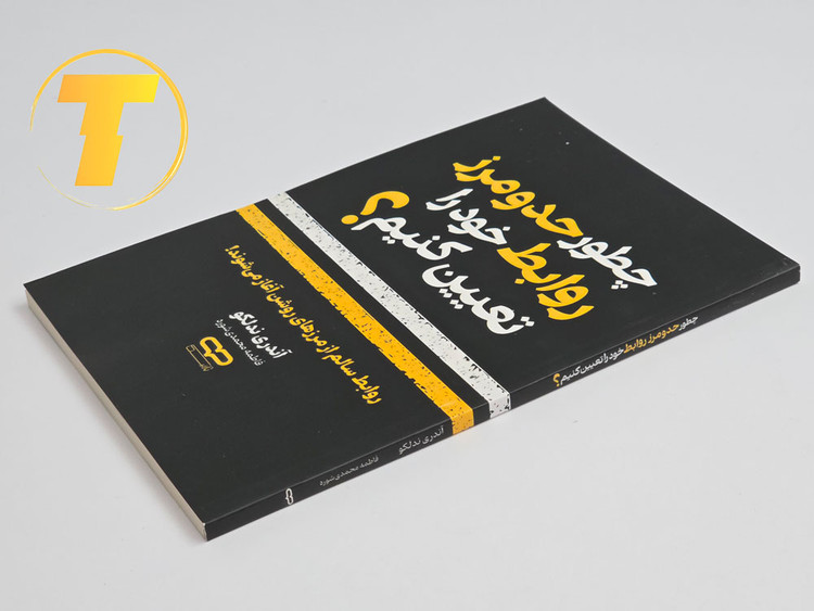 کتاب بالک برای یادگیری اصول تعیین حد و مرزهای سالم