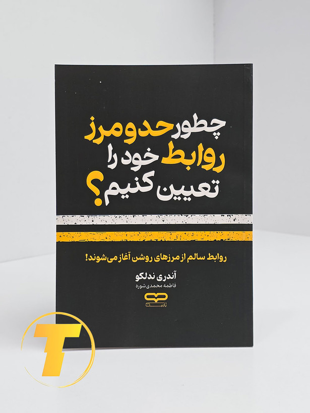 تصویر کتاب آندری ندلکو درباره تعیین حد و مرز در روابط