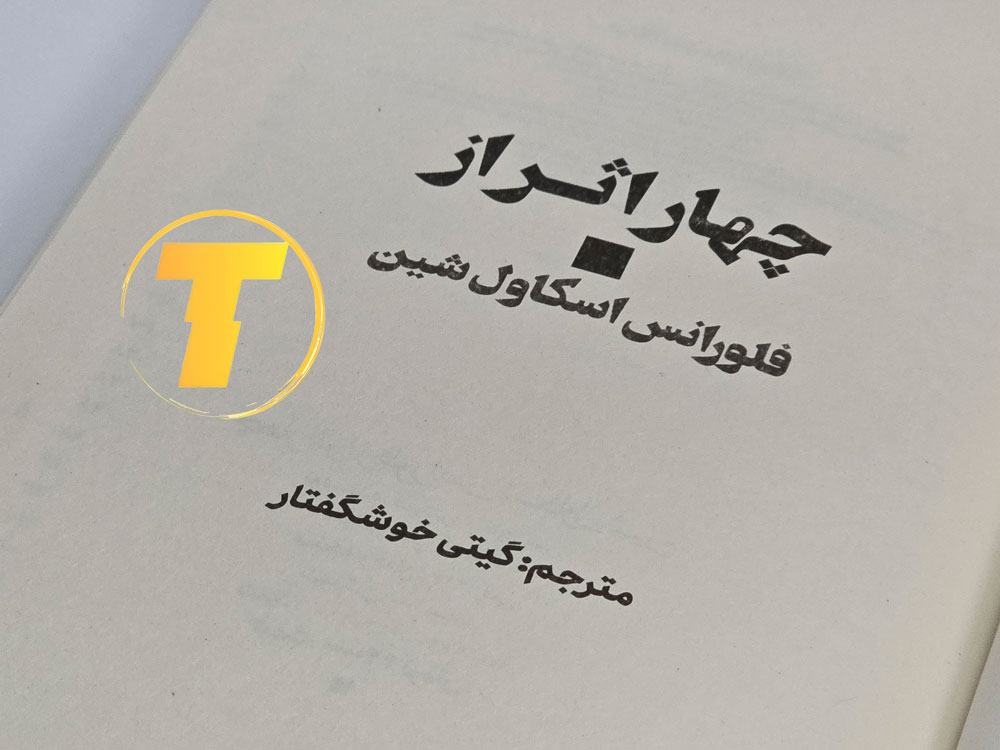 از کردن کتاب چهار اثر و مشاهده محتوای داخلی