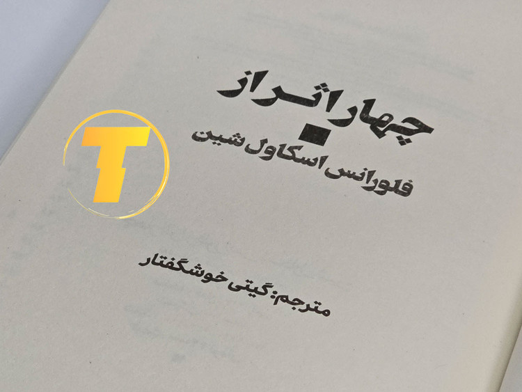 از کردن کتاب چهار اثر و مشاهده محتوای داخلی