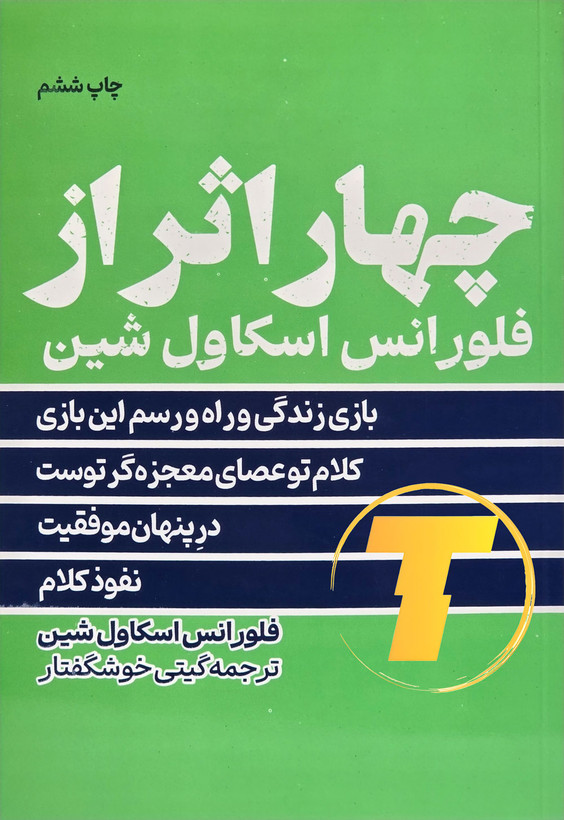 تصویر پشت جلد کتاب چهار اثر با جلد شومیز