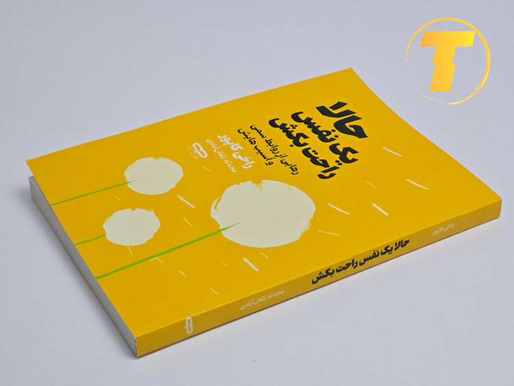 کتاب خودیاری حالا یک نفس راحت بکش نشر یارنیک