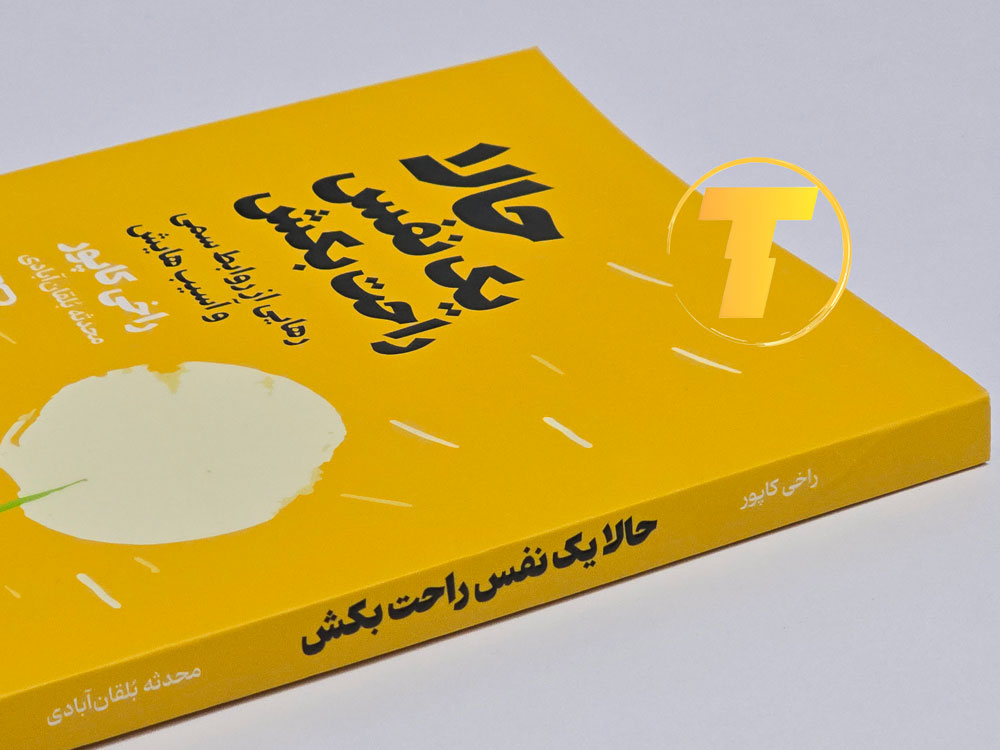 نمای نزدیک جلد کتاب حالا یک نفس راحت بکش