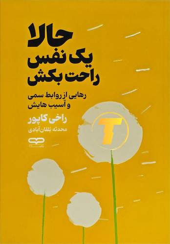 جلد کتاب حالا یک نفس راحت بکش با ترجمه محدثه بلقان آبادی