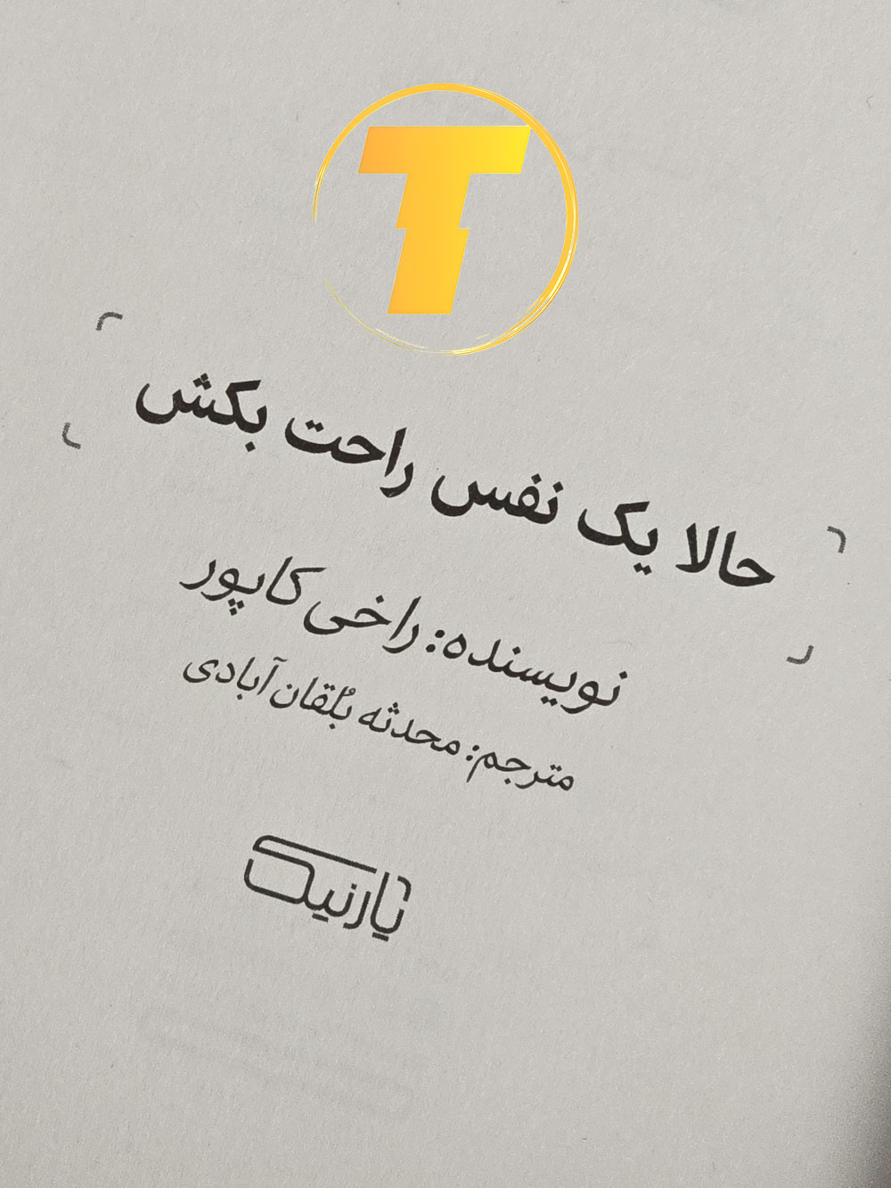 طرح جذاب جلد کتاب حالا یک نفس راحت بکش  کتاب آرامش و مدیریت استرس حالا یک نفس راحت بکش