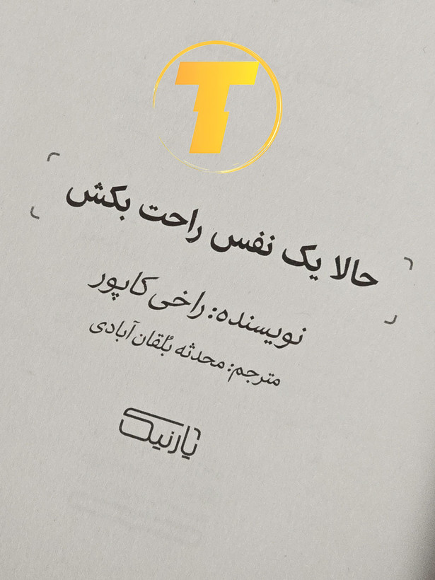 طرح جذاب جلد کتاب حالا یک نفس راحت بکش کتاب آرامش و مدیریت استرس حالا یک نفس راحت بکش