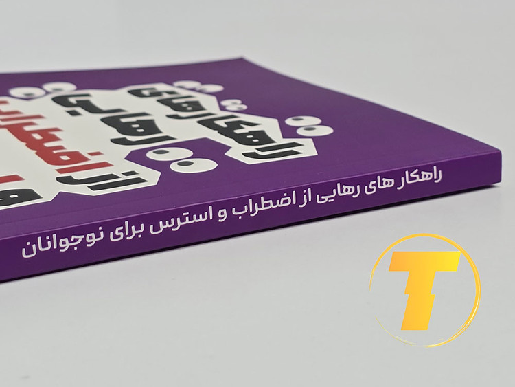 کتاب تکنیکهای کاهش اضطراب و مدیریت استرس برای نوجوانان