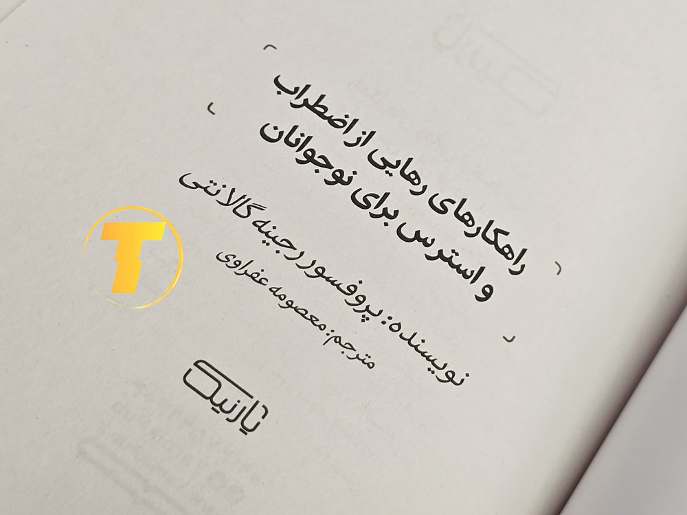 کتاب راهنمای عملی مقابله با استرس برای نوجوانان