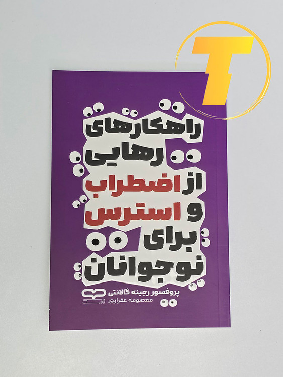 جلد کتاب راهکارهای رهایی از اضطراب و استرس برای نوجوانان