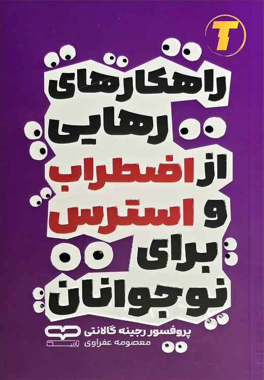 تصویر کتاب آموزشی نوجوانان برای مدیریت اضطراب