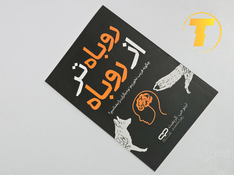 جلد کتاب روباه تر از روباه با طرح جذاب و جلد شومیز