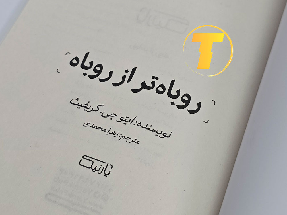 کتاب روباه تر از روباه باز شده و نمایش متن‌های خواندنی