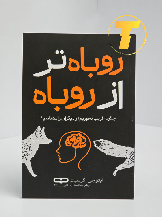 نمای نزدیک صفحههای داخلی کتاب روباه تر از روباه