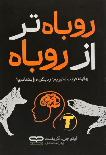 تصویر پشت جلد کتاب روباه تر از روباه نشر یارنیک