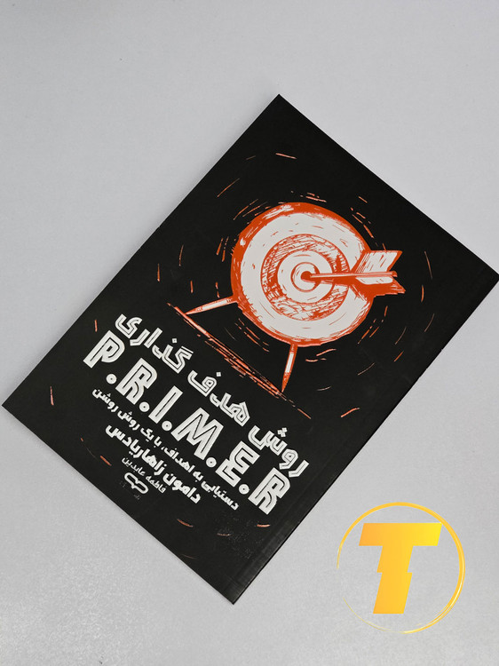 کتاب بالک شومیز P.R.I.M.E برای برنامهریزی و موفقیت شخصی