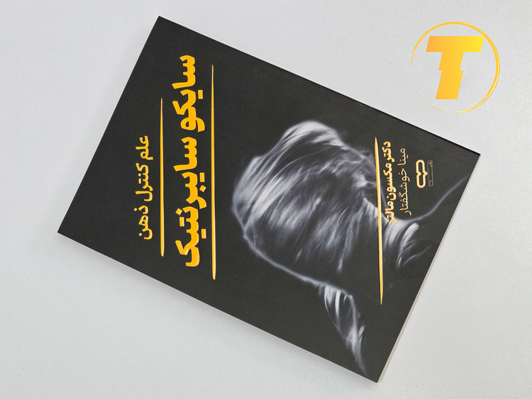 جلد کتاب سایکو سایبرنتیک دکتر مسکون مالتز ترجمه مینا خوشگفتار