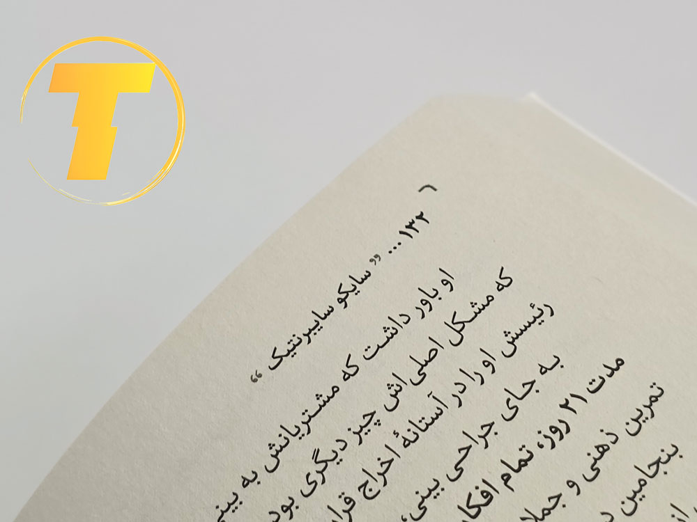 سایکو سایبرنتیک | ارتقای اعتماد به نفس و مهارت‌های فردی