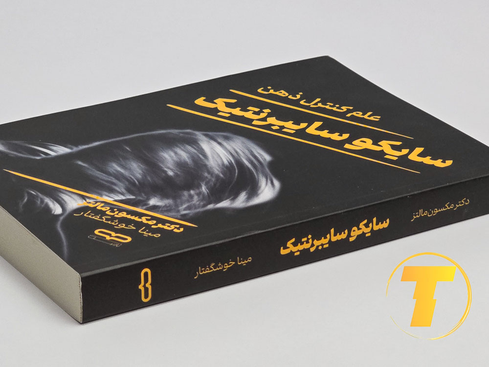 باز کردن کتاب سایکو سایبرنتیک و دیدن فصل‌های اصلی