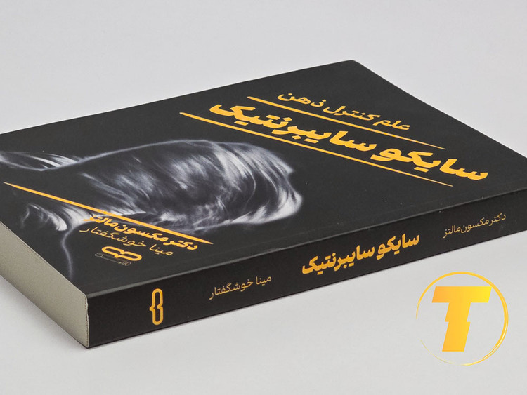 باز کردن کتاب سایکو سایبرنتیک و دیدن فصلهای اصلی