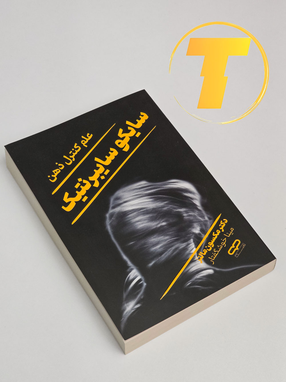طراحی جلد شومیز کتاب سایکو سایبرنتیک با رنگ‌بندی جذاب