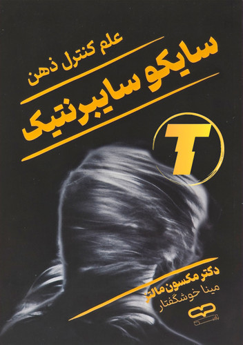 لوگوی نشر یارنیک روی جلد کتاب سایکو سایبرنتیک