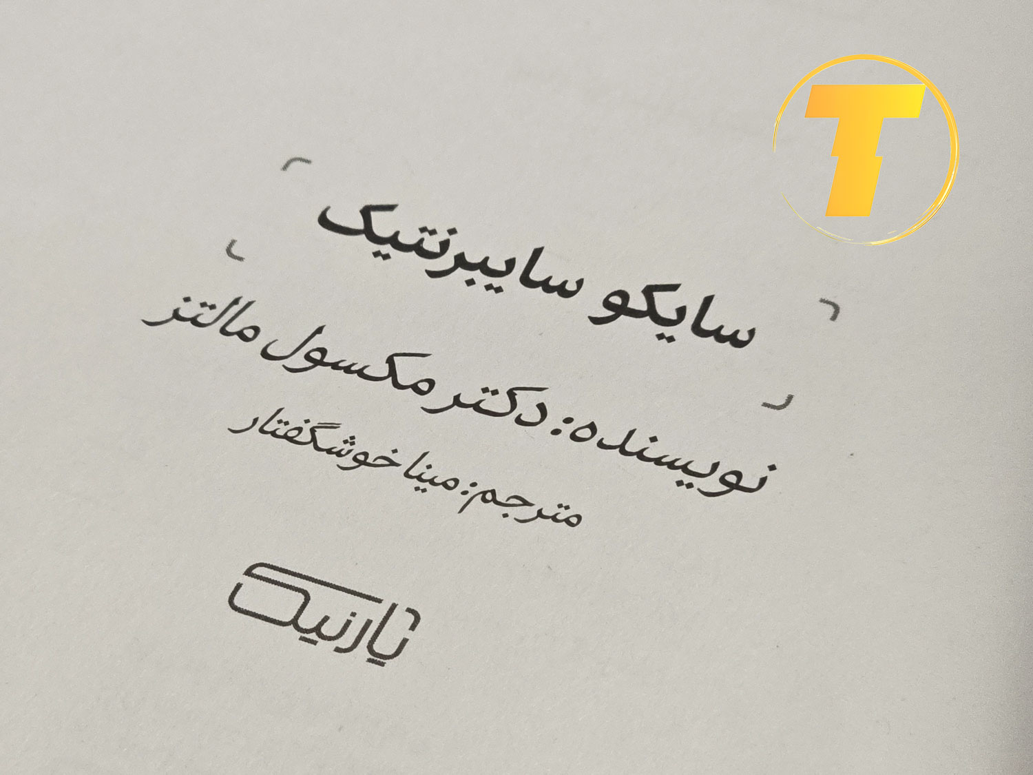 نمای نزدیک صفحات کتاب سایکو سایبرنتیک با فونت خوانا