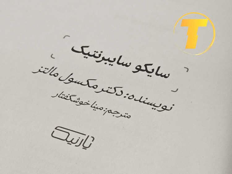 نمای نزدیک صفحات کتاب سایکو سایبرنتیک با فونت خوانا