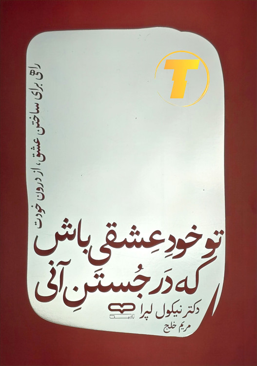 نمای نزدیک کاور شومیز کتاب نشر یارنیک