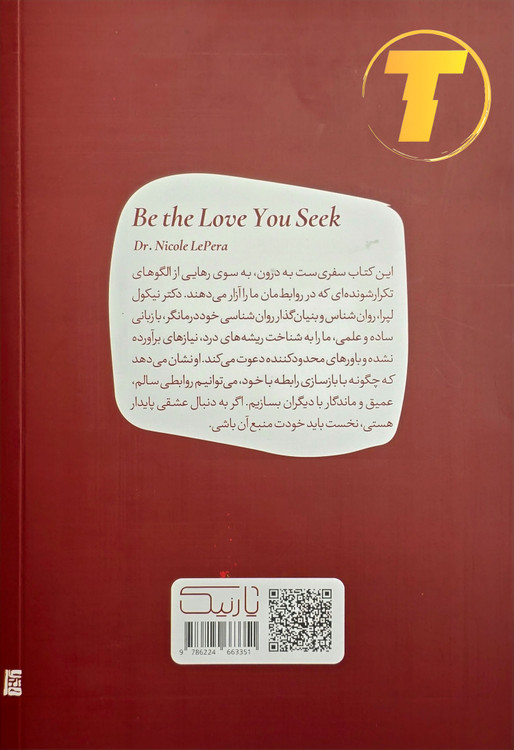 جلد کتاب «تو خود عشقی باش که در جستن آنی» – ترجمه مریم خلج