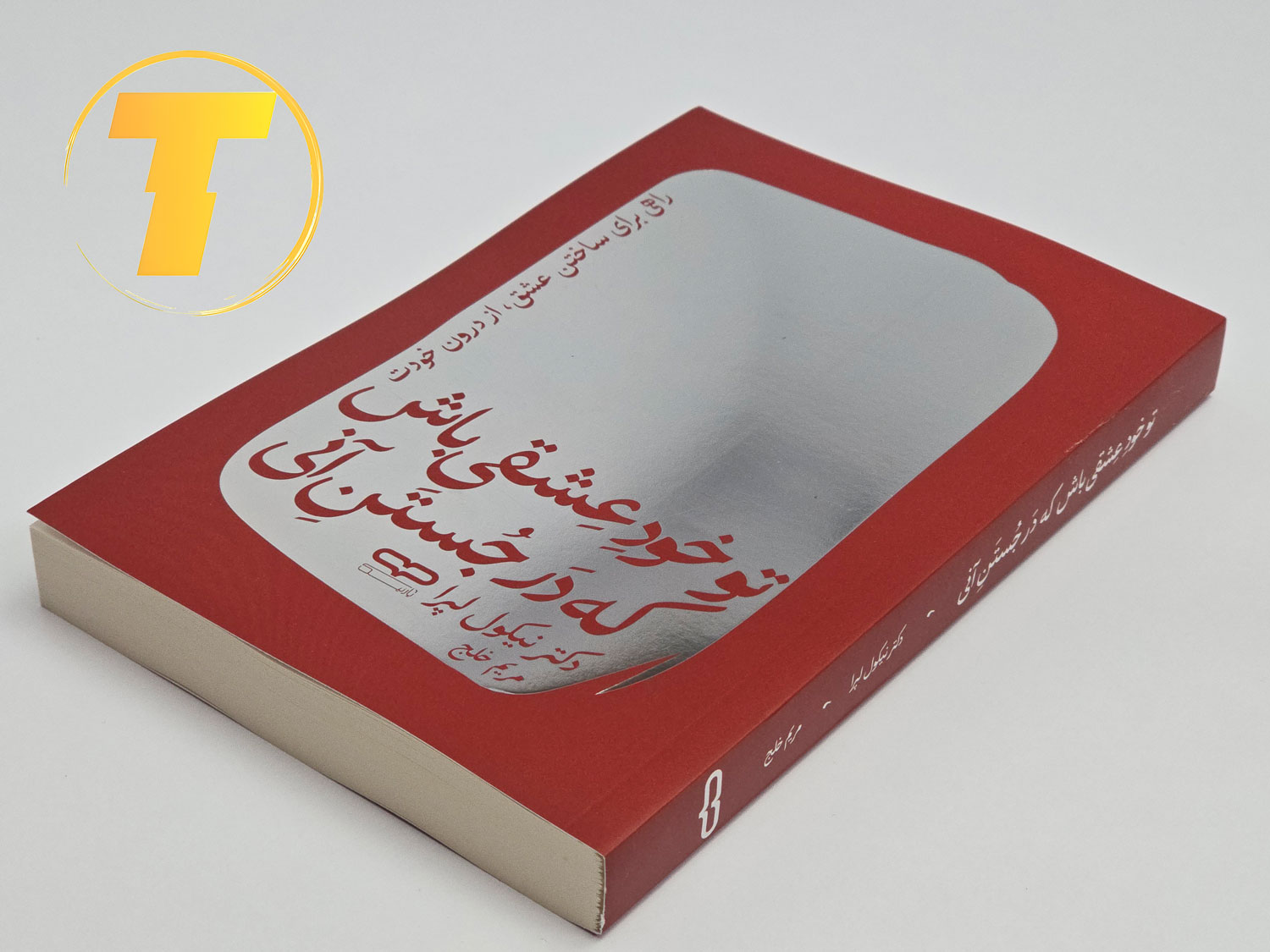 صفحه‌ای از داخل کتاب آموزش خودشناسی و تمرین‌های عملی