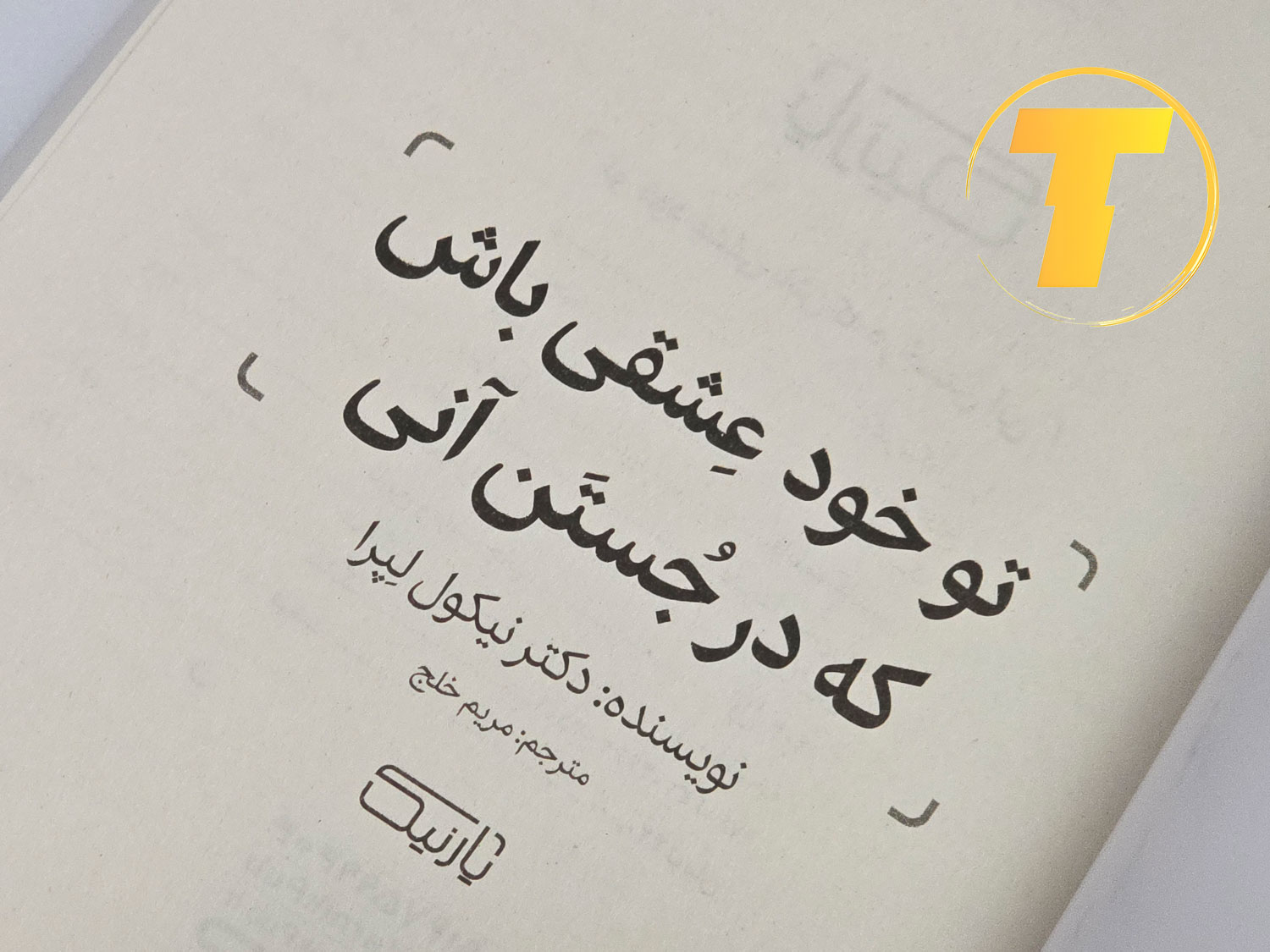 تصویر زاویه‌دار کتاب روی میز مطالعه — نسخه فارسی
