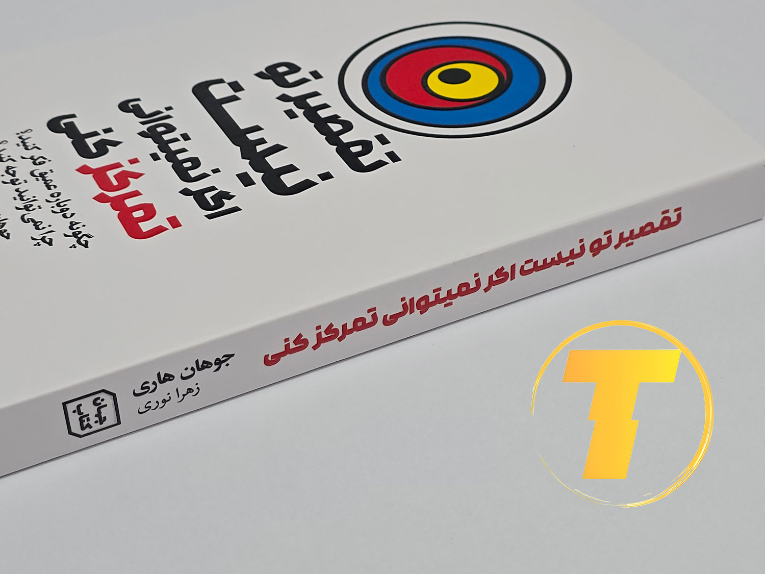 نسخه فارسی کتاب Stolen Focus با عنوان تقصیر تو نیست اگر نمی‌توانی تمرکز کنی