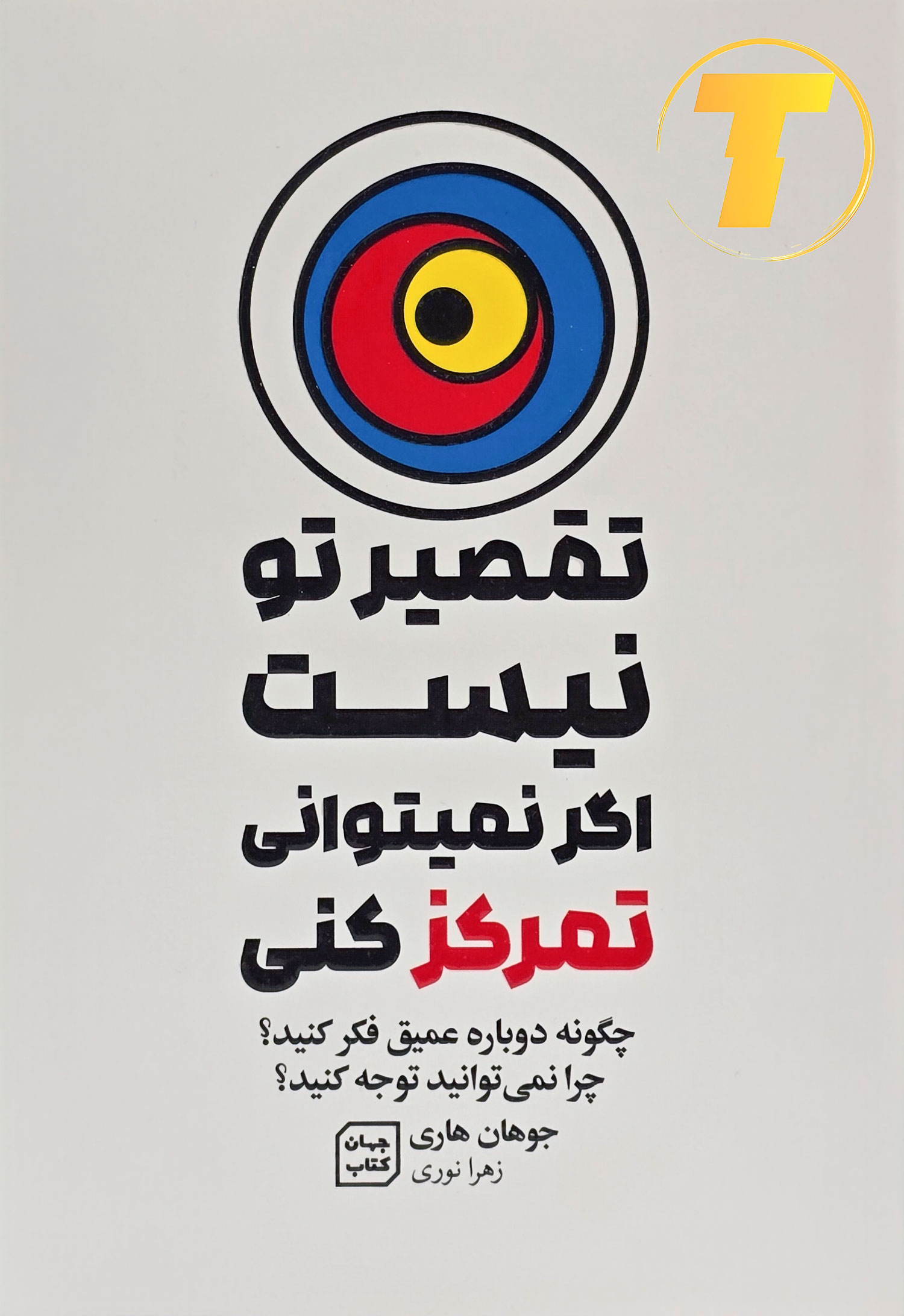 تصویر روی جلد کتاب تقصیر تو نیست اگر نمی‌توانی تمرکز کنی نوشته جوهان هاری