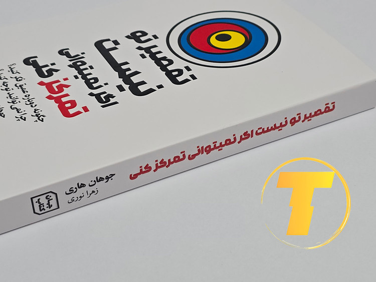 تصویر کتاب Stolen Focus ترجمه شده به فارسی توسط زهرا نوری