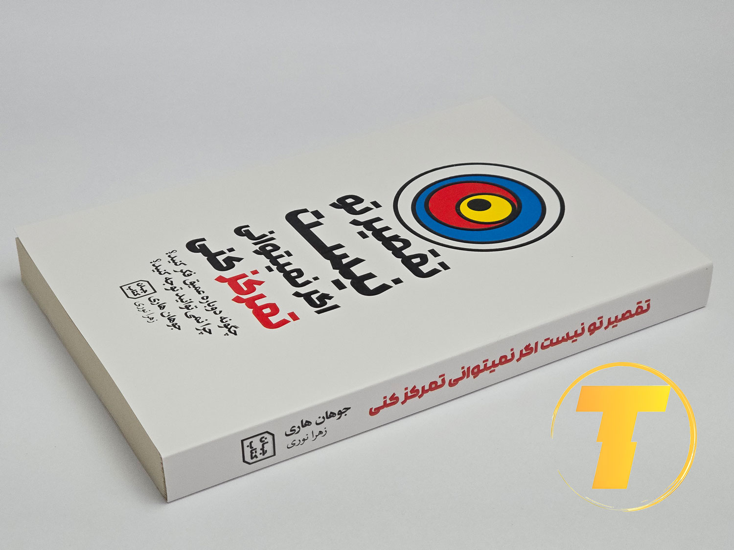 کتابی در حوزه روان‌شناسی تمرکز و حواس‌پرتی اثر جوهان هاری