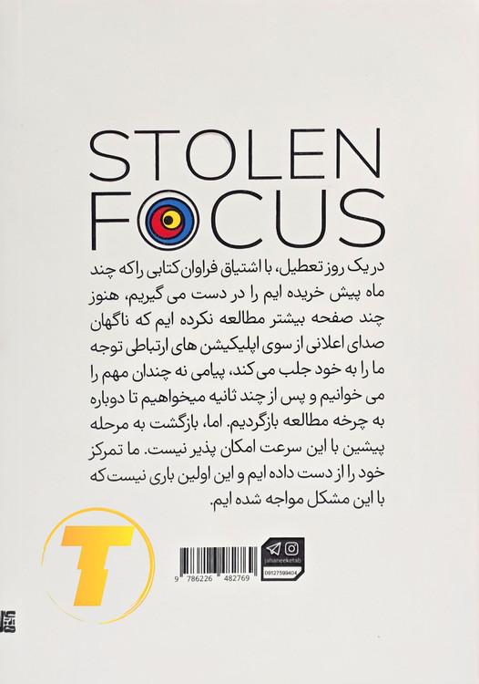 کتابی درباره چالشهای عصر دیجیتال در تمرکز کردن