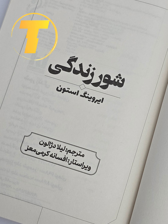 نزدیکنمای عنوان و نام مترجم لیلا دژالون روی جلد کتاب.