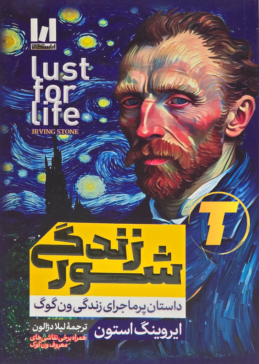 جلد کتاب شور زندگی اثر ایروینگ استون با ترجمه لیلا دژآلون – شومیز، کاغذ بالک، نشر آراستگان