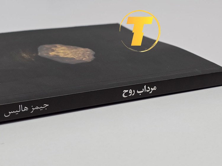 صفحه عنوان با نام نویسنده و مترجم — مرداب روح.