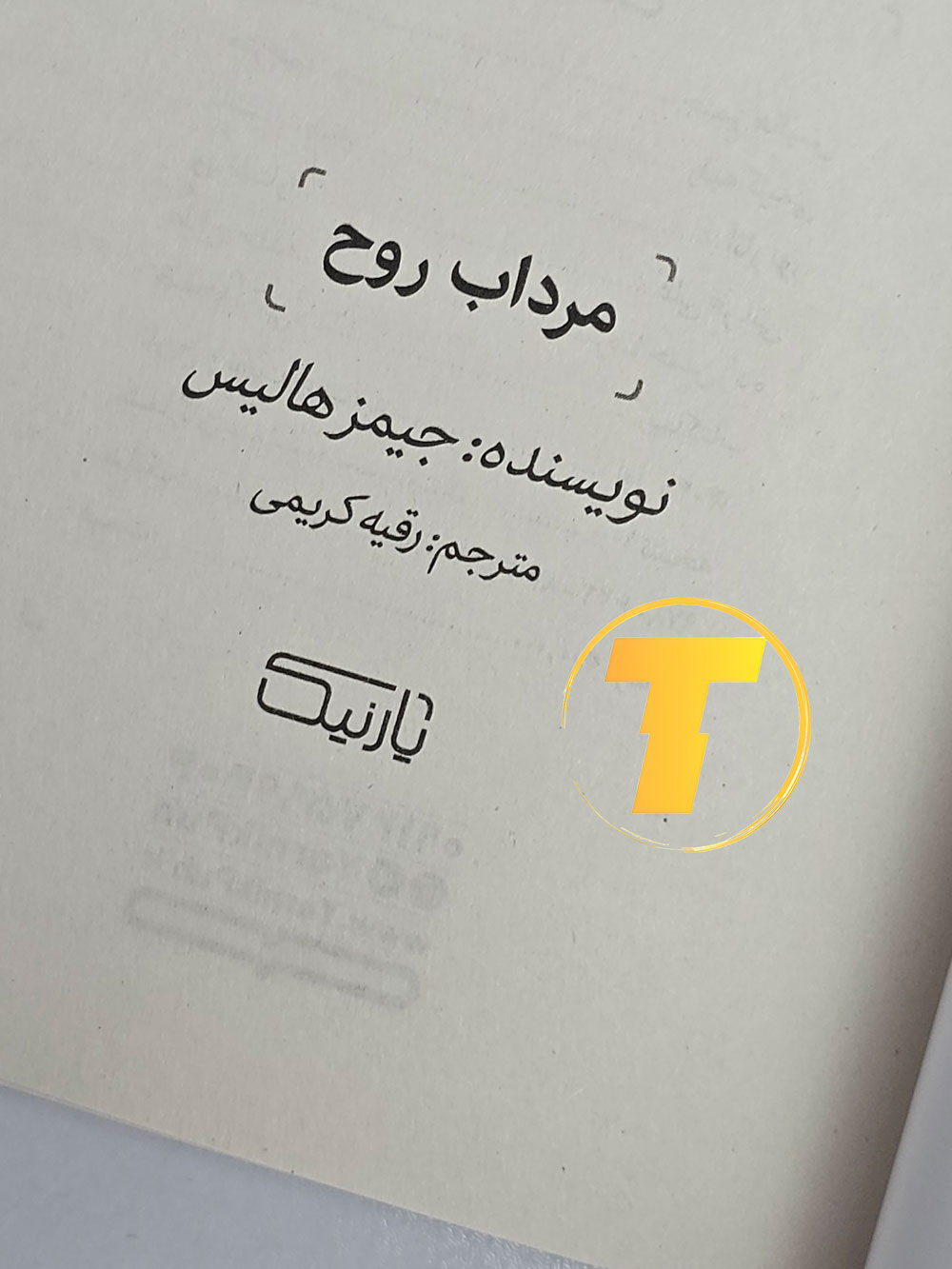 کتاب مرداب روح؛ مناسب مطالعه روان‌شناسی عمقی.
