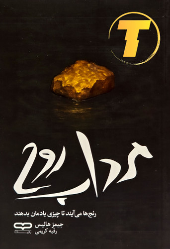 جلد کتاب مرداب روح؛ شومیز، نشر یارنیک.