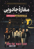 تصویر جلد فارسی «مغازه جادویی» از دکتر جیمز آر. دوتی