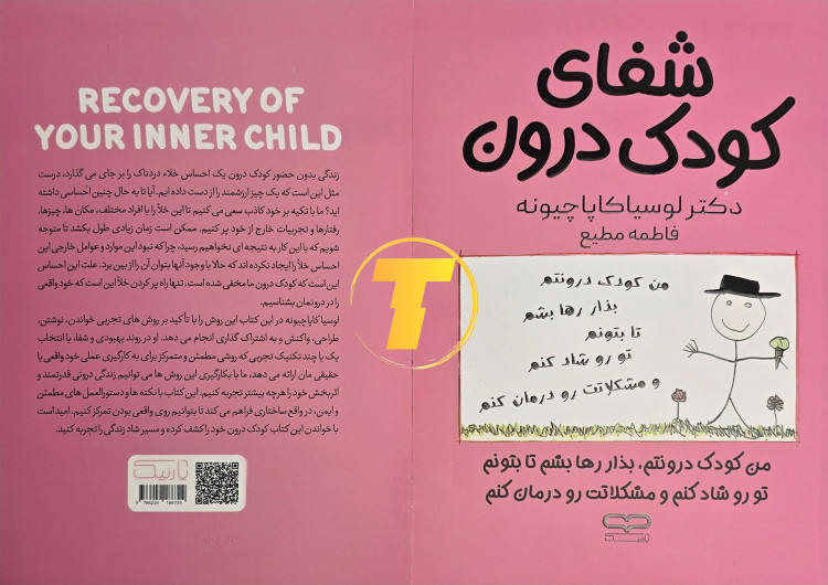 کتاب روانشناسی خودیاری «شفای کودک درون» نشر یارنیک، کاغذ بالک