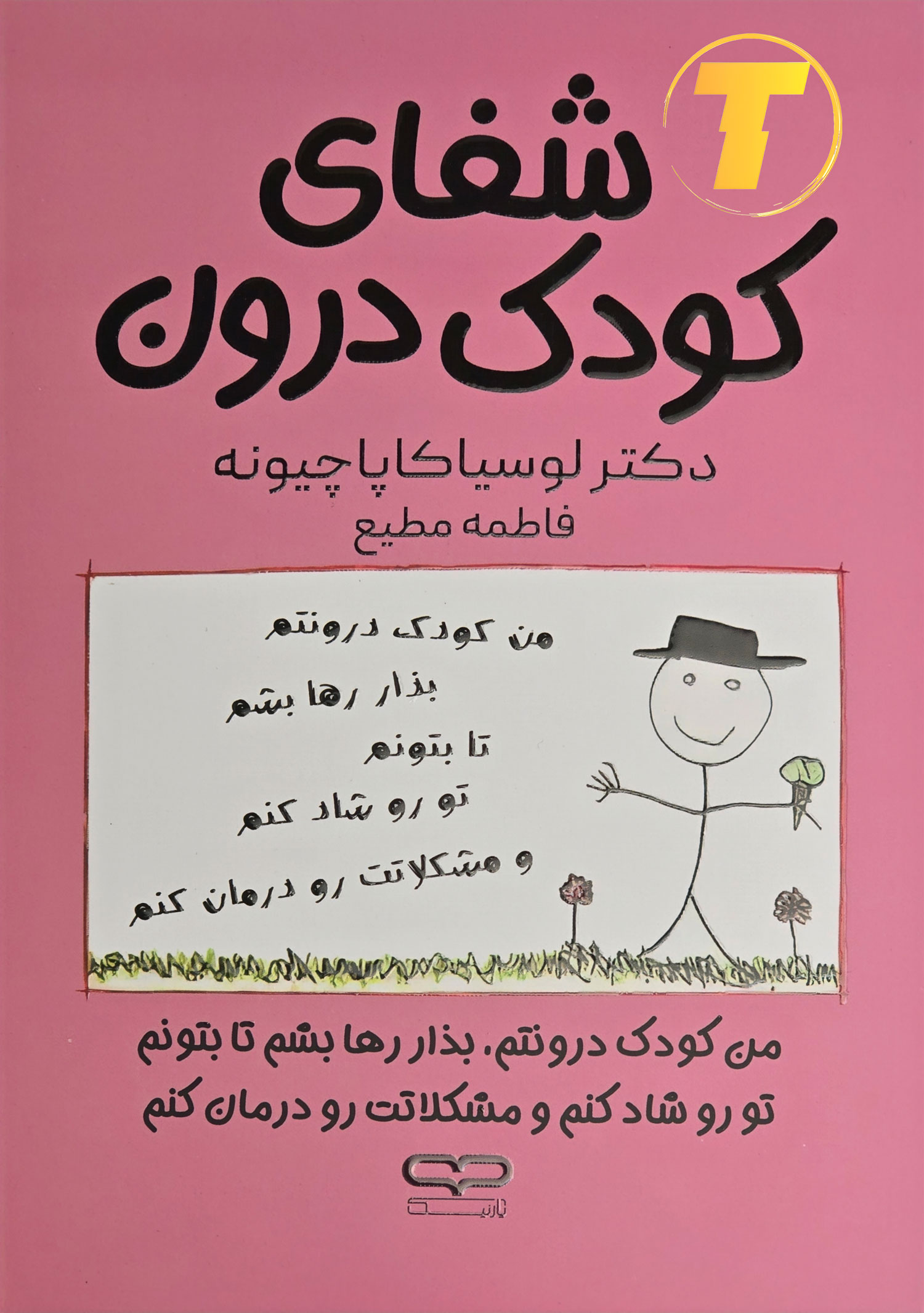 جلد فارسی شفای کودک درون؛ تمرین‌های عملی برای بازسازی عاطفی.