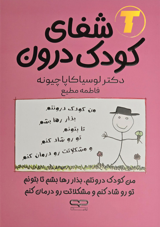 جلد فارسی شفای کودک درون؛ تمرینهای عملی برای بازسازی عاطفی.