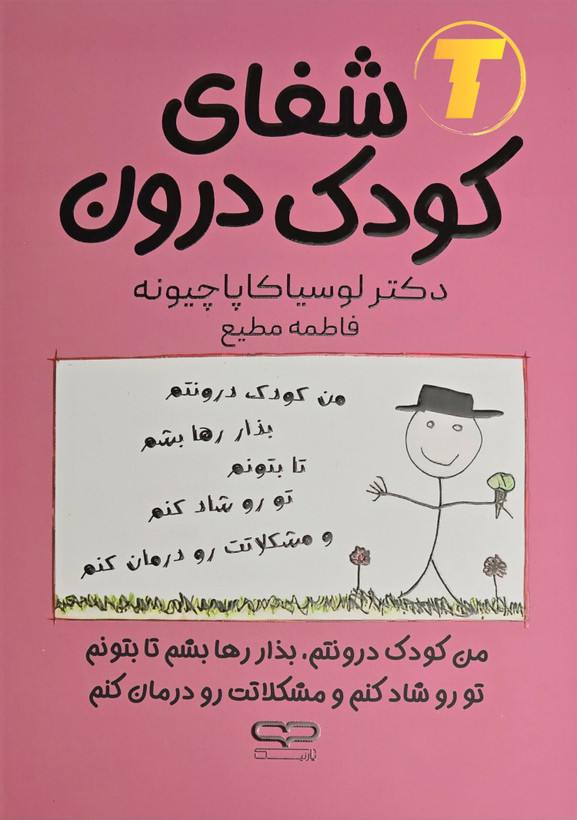 جلد فارسی شفای کودک درون؛ تمرینهای عملی برای بازسازی عاطفی.