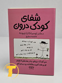 جلد کتاب «شفای کودک درون»؛ لوسیا کاپاچیونه، ترجمه فاطمه مطیع، نشر یارنیک.